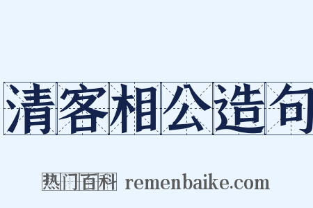 清客相公造句是什么意思的图片